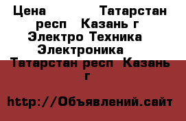 iPad mini wi-fi   3G, 16Gb › Цена ­ 6 500 - Татарстан респ., Казань г. Электро-Техника » Электроника   . Татарстан респ.,Казань г.